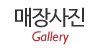 매장사진