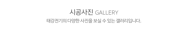 태강전기_시공사례_제목