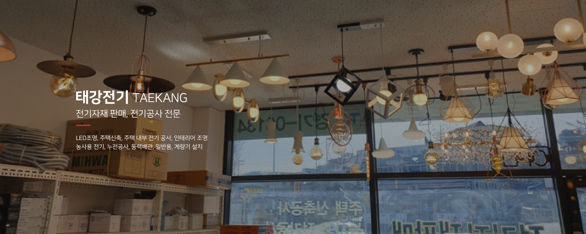 20250424115304_dKsn7bHI.jpg_carousel_가평전기자재_태강전기,가평,전기자재,전기공사,조명,LED조명,펜션조명,조명공사,조명인테리어,전문업체