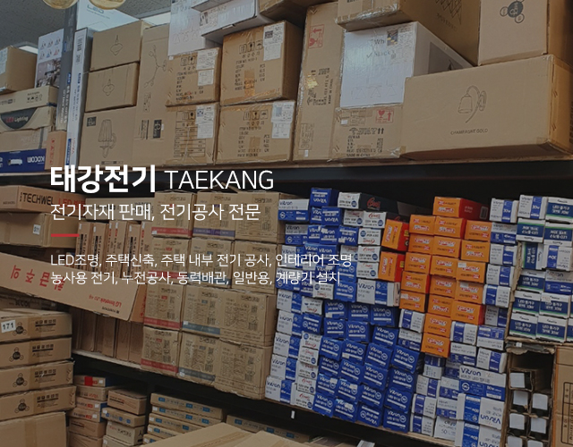 20250424115343_FuOb3dM1.jpg_carousel_가평전기자재_태강전기,가평,전기자재,전기공사,조명,LED조명,펜션조명,조명공사,조명인테리어,전문업체
