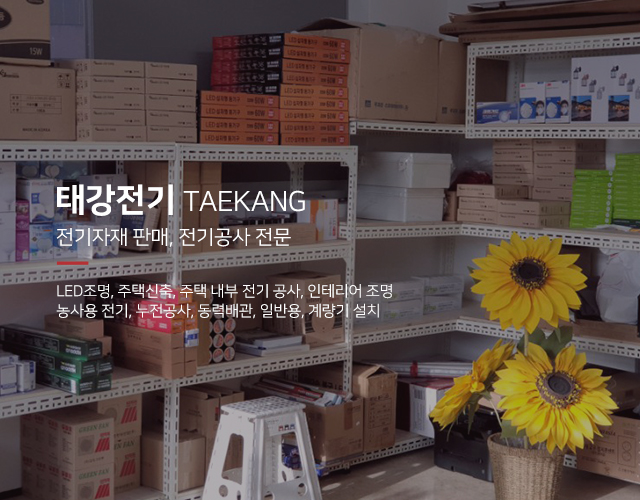 20250424115343_RwPOcKvN.jpg_carousel_가평전기자재_태강전기,가평,전기자재,전기공사,조명,LED조명,펜션조명,조명공사,조명인테리어,전문업체