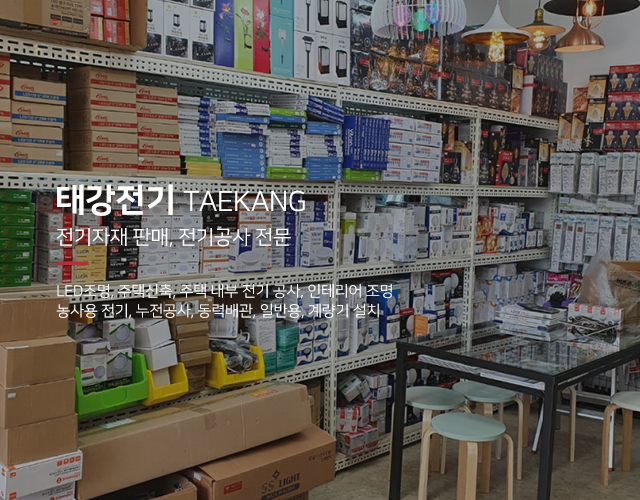 20250424115343_jXHSs0zn.jpg_carousel_가평전기자재_태강전기,가평,전기자재,전기공사,조명,LED조명,펜션조명,조명공사,조명인테리어,전문업체