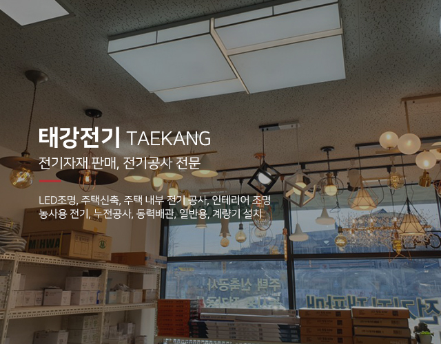 20250424115343_nxVjl4hG.jpg_carousel_가평전기자재_태강전기,가평,전기자재,전기공사,조명,LED조명,펜션조명,조명공사,조명인테리어,전문업체